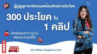 ฝึกพูดภาษาอังกฤษ 300 ประโยคพร้อมตัวอย่าง