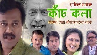 কাঁচ কলা  kachkola  ফারুক আহমেদ ডাঃ এজাজ আঃ কাদের  সালেহ আহমেদ দেশের সেরা কমেডি তারকাদের নাটক