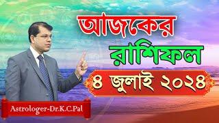 দৈনিক রাশিফল  Daily Rashifal 4 July 2024 । দিনটি কেমন যাবে।আজকের রাশিফল। Astrologer-Dr.K.C.Pal