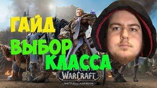 WOW BFA ГАЙД ЗА КОГО ИГРАТЬ? КАКОЙ КЛАСС ВЫБРАТЬ?