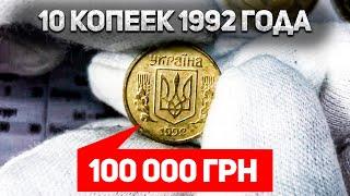 100 000 грн за 10 копеек 1992 года. 4 самых дорогих разновидности из аверсов 1 и 2 видов штампа.