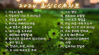 볼륨 업 기쁨이 넘치는 신나는 찬양 모음  CCM모음 2024 Best CCM 1시간  마음의 여유가 필요한 요즘 찬양으로 복잡한 마음 정리하기  찬양모음