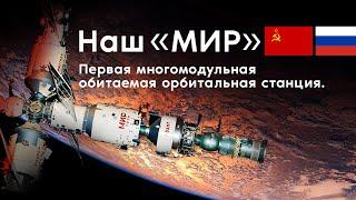 НАШ «МИР» первая многомодульная обитаемая орбитальная станция. Документальный фильм.