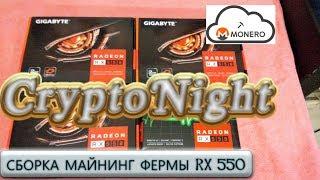 СБОРКА МАЙНИНГ ФЕРМЫ НА RX 550 4 КАРТЫ  ДЛЯ АЛГОРИТМА - CryptoNight