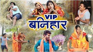 VIP बनिहार cg comedy video fekuram&punam Chattisgarhi comedy video cg natak cg fanny