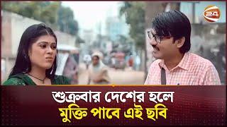 শুক্রবার দেশের হলে মুক্তি পাবে এই ছবি  Bangla movie update  Channel 24