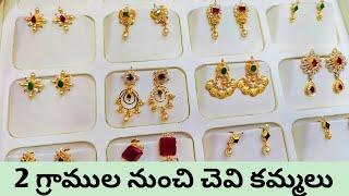 2 gramula నుంచి చెవి కమ్మలు Light weight gold earrings collectionDailywear gold earrings