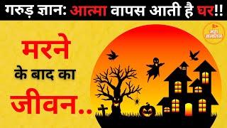 गरुड़ पुराण मरने के बाद आत्मा का क्या होता है?  मृत्यु के बाद आत्मा अपने घर वापस क्यों आती है?