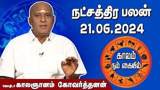 இன்றைய நட்சத்திரபலன் 21.06.2024  Daily Natchathirapalan  ஜோதிடர் காலஞானம் கோவர்தனன் @megatvindia