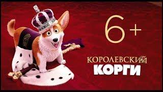 Королевский корги — Русский трейлер #2 2019 ► Март ◄