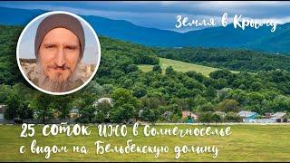 ИЖС в Крыму. Земельный участок в селе Солнечноселье Крым 25 соток