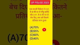 up police maths question #uppolice #uppolicemathsclass #mathsshorts #profitandloss #shorts
