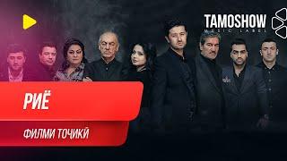 Риё - филми тоҷикӣ ⁄ Riyo - Tajik Film 2020
