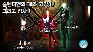 슬렌더맨의 개와 고양이 그리고 집사 텐더맨Tenderman 슬렌더독Slender Dog 과 슬렌더캣Sleder Cat