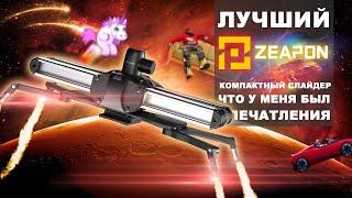 #ZEAPON Лучший компактный слайдер что у меня был