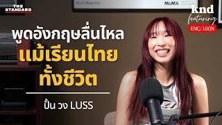 ไม่ต้องเรียนอินเตอร์หรือจบนอก ก็เก่งอังกฤษได้กับปั้น LUSS  คำนี้ดี EP.1173 Feat. ปั้น วง LUSS