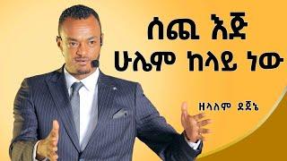 ቢዝነስ የጀመርኩት 8ኛ ክፍል ሆኜ ነው Zelelem Dejene​⁠ Ethiopia ​Zelalem Dejene@DawitDreams