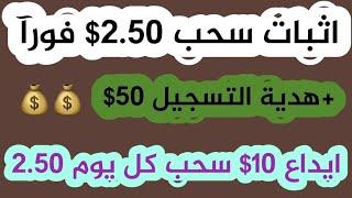 اثبات سحب 2.50$دولار +هدية التسجيل 50$ ايداع 10 سحب كل يوم 2.50$  الربح من الانترنت 