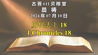 20240710 古晋611晨祷《历代志上 18》