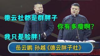 岳云鹏：德云社都是群胖子  孙越：你有多瘦？岳云鹏：我只是脸胖！#郭德纲 #于谦 #岳云鹏 #张鹤伦 #孟鹤堂 #郭麒麟 #孙越