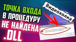 Как исправить Точка входа в процедуру не найдена в библиотеке dll