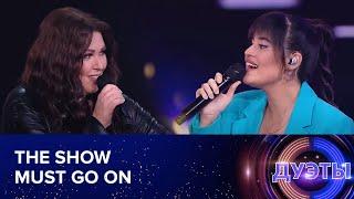 The Show Must Go On – Диана Анкудинова & Ирина Дубцова. Шоу Дуэты.