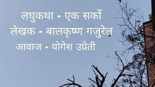 लघुकथा - एक सर्को । Nepali laghukatha Ek Sharko  By yogesh upreti