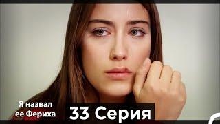 Я назвал ее Фериха 33 Серия Русский Дубляж