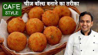 चीज बॉल रेसिपी - cafe style crispy cheese balls - CookingShooking Recipe