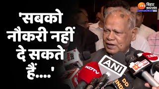 Jitan Ram Manjhi on Unemployment  बेरोजगारी को लेकर बोले Jitan Ram Manjhi..