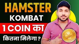 Hamster kombat   Hamster kombat coin price  hamster kombat 1 coin ka kitna miega?