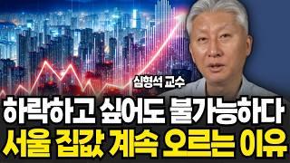 하락하고 싶어도 불가능하다 서울 집값 계속 오르는 이유 심형석 교수  1부