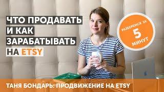 Что такое Etsy как продавать и зарабатывать на этой площадке