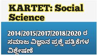 TET 2021 exam 20142015201720182020 ರ ಸಮಾಜ ವಿಜ್ಞಾನ ಪ್ರಶ್ನೆ ಪತ್ರಿಕೆಗಳ ವಿಶ್ಲೇಷಣೆ