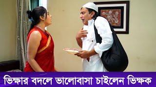 ভিক্ষুক সেজে বউয়ের কাছে ভিক্ষা চাইলেন জাহিদ হাসান