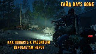 Гайд Days Gone Как попасть к Разбитым вертолетам Неро?