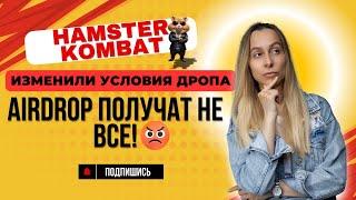 ДРОПУ HAMSTER БЫТЬ? НО ПОЛУЧАТ НЕ ВСЕ. НОВЫЕ УСЛОВИЯ ДЛЯ AIRDOP