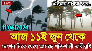 আবহাওয়ার খবর আজকের  ১১ জুন মেঘবৃষ্টির নতুন খবর  Bangladesh weather Report today Weather Report