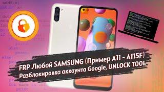 FRP Любой SAMSUNG Пример A11 - A115F - Разблокировка Аккаунта Google. UNLOCK TOOL