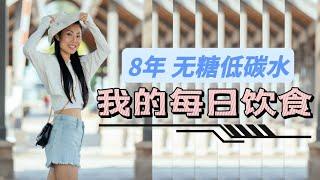 【我的健康每日饮食】  8年无糖低碳水平时三餐都吃什么？凭什么比20年前看着更年轻漂亮？ 健康饮食，间歇性断食， 生酮饮食  198 磅减到 125 磅【EN中文Sub】