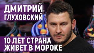 Дмитрий Глуховский «В войне с Украиной со стороны России нет ни одного героя»