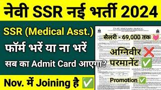 Navy SSR Medical Assistant 2024  Eligiblity Selection Process क्या सब का Admit Card आएगा