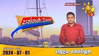 Hiru TV Paththare Visthare - හිරු ටීවී පත්තරේ විස්තරේ LIVE  2024-07-01  Hiru News