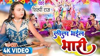 #VIDEO - लीला भईल भारी - #Shilpi Raj - Leela Bhail Bhari - Shilpi Raj Ka Bhakti Song 2022