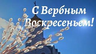 С Вербным Воскресеньем Пусть веточки вербы подарят вам здоровье и счастье Музыкальная открытка