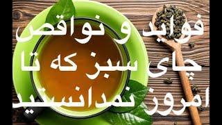 فواید و نواقص چای سبز  Benefits and side effects of green tea