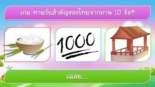เกม ทายชื่อวันสำคัญของไทย จากภาพและคำ 10 ข้อ  VGameKids