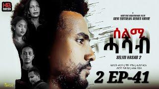 SELMI HASAB 2 EP 41 BY HABTOM ANDEBERHAN #neweritreanfilm2024 #ኣበሳ-መን  ትብል ሓዳሽ ፊልም ሊንክ ኣብ ታሕቲ ኣላ