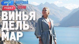 Винья-дель-Мар Чили. Орёл и Решка. Морской сезонПо морям