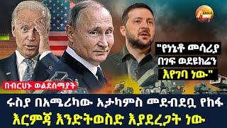 Arada daily newsሩስያ በአሜሪካው አታካምስ መደብደቧ የከፋ እርምጃ እንድትወስድ እያደረጋት ነውየነኔቶ መሳሪያ በገፍ ወደዩክሬን እየገባ ነው